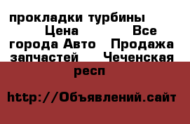 Cummins ISX/QSX-15 прокладки турбины 4032576 › Цена ­ 1 200 - Все города Авто » Продажа запчастей   . Чеченская респ.